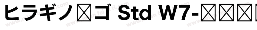 ヒラギノ角ゴ Std W7字体转换